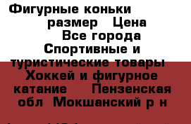 Фигурные коньки Risport Lux 21,5 размер › Цена ­ 4 000 - Все города Спортивные и туристические товары » Хоккей и фигурное катание   . Пензенская обл.,Мокшанский р-н